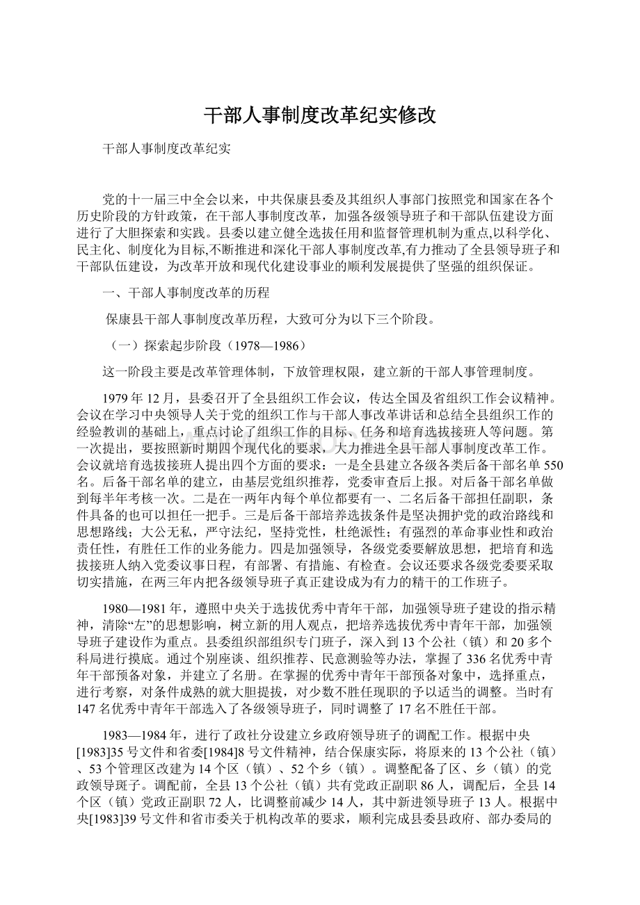 干部人事制度改革纪实修改Word文件下载.docx