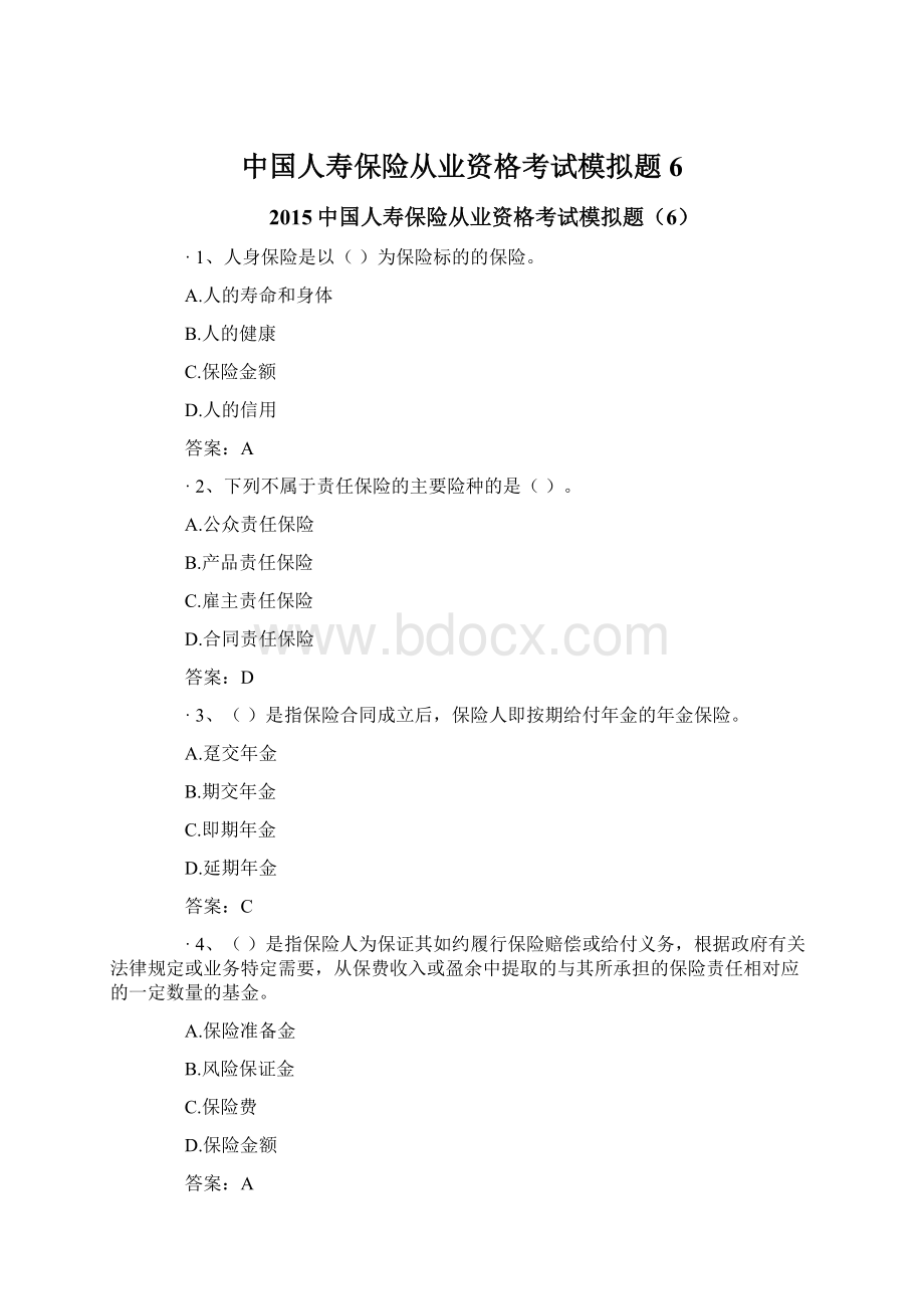 中国人寿保险从业资格考试模拟题6Word文档格式.docx_第1页