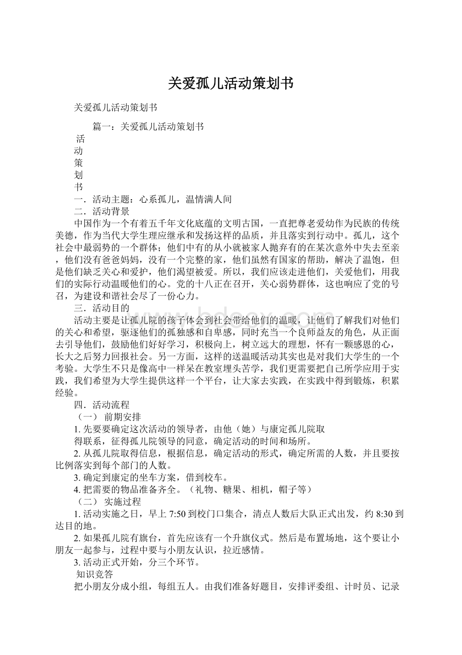 关爱孤儿活动策划书.docx_第1页