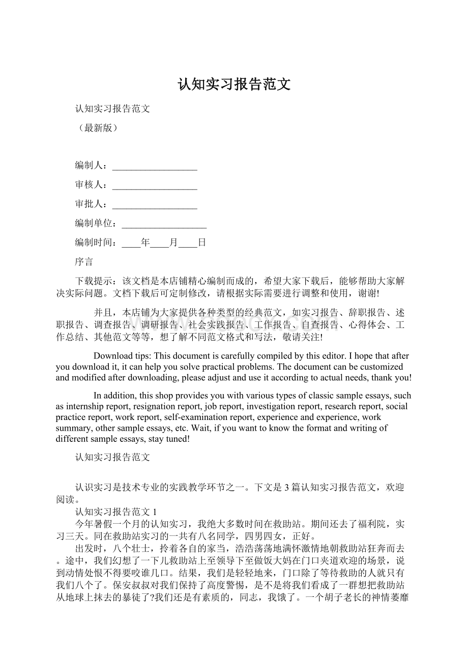 认知实习报告范文Word文档格式.docx