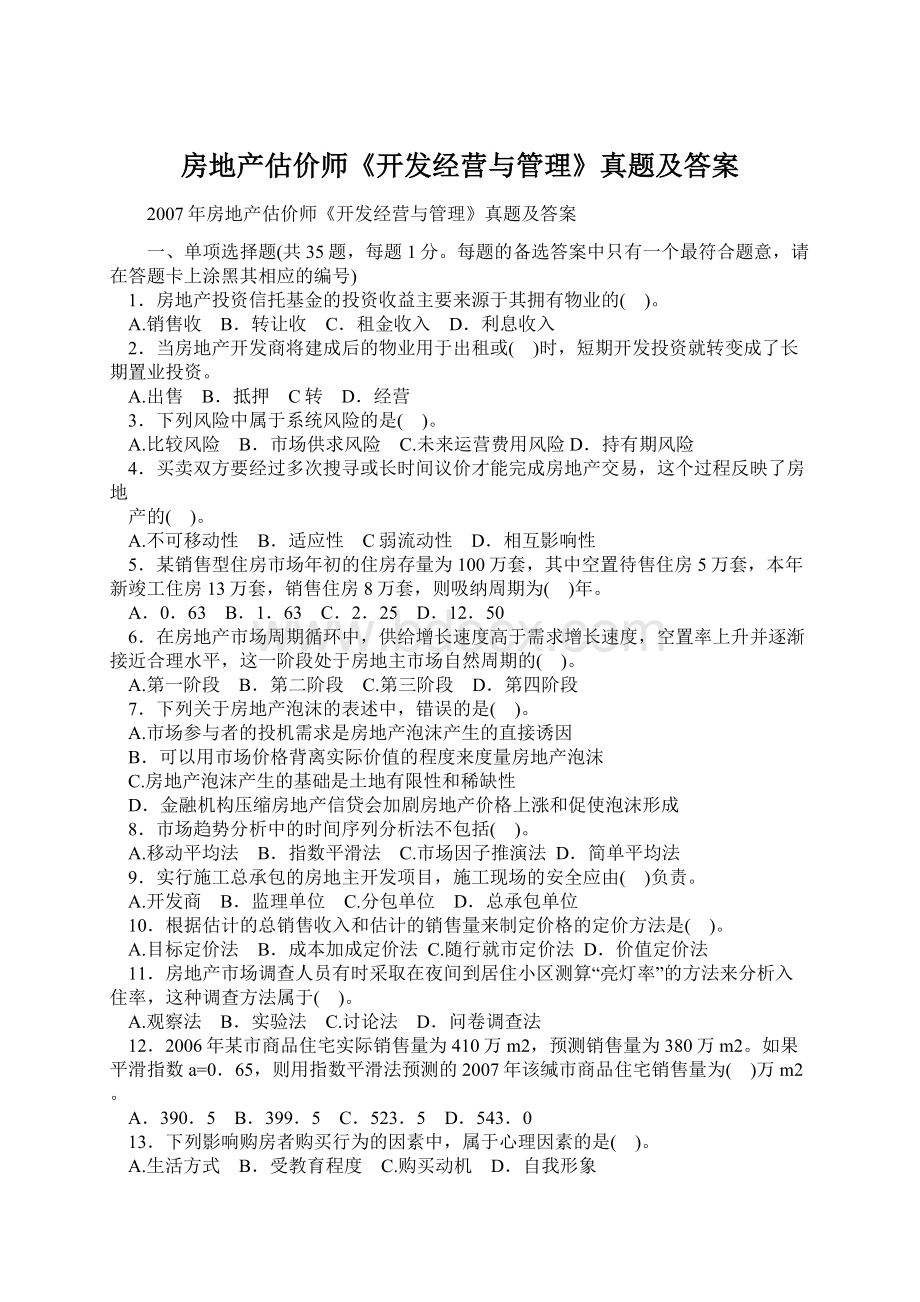 房地产估价师《开发经营与管理》真题及答案Word文档下载推荐.docx_第1页