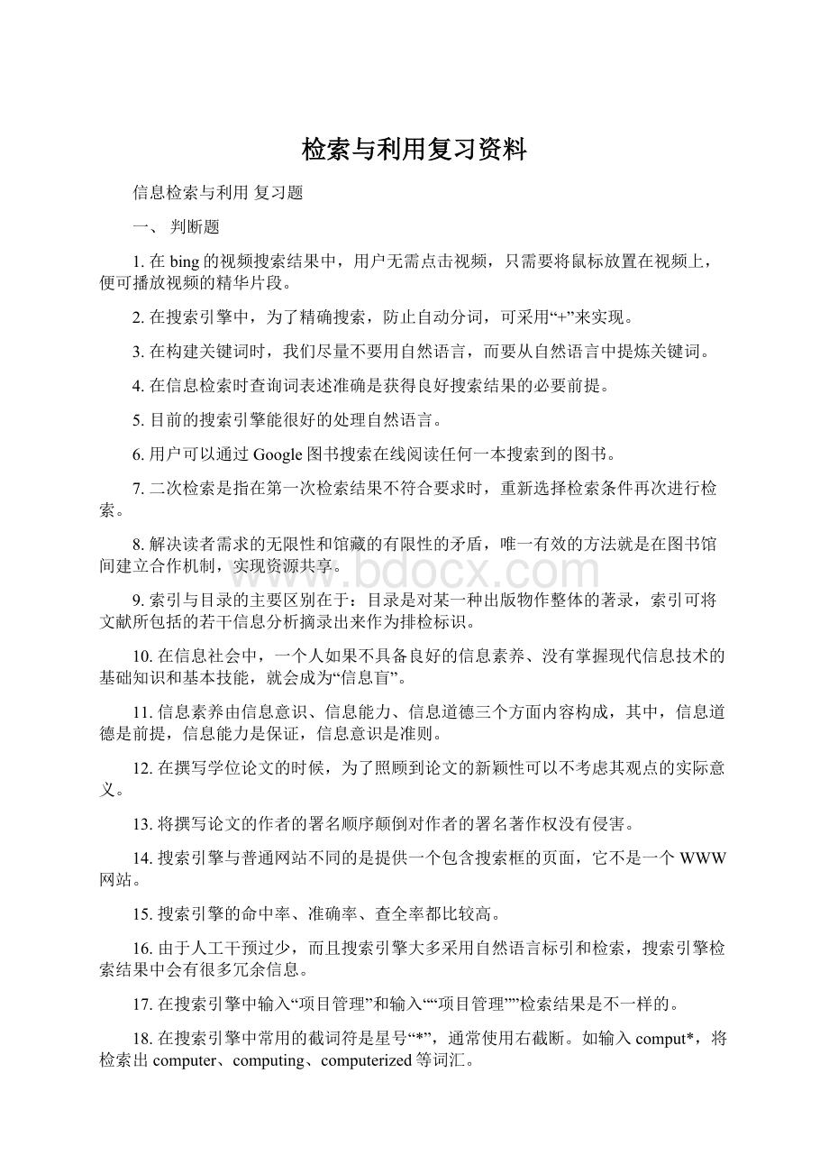 检索与利用复习资料.docx