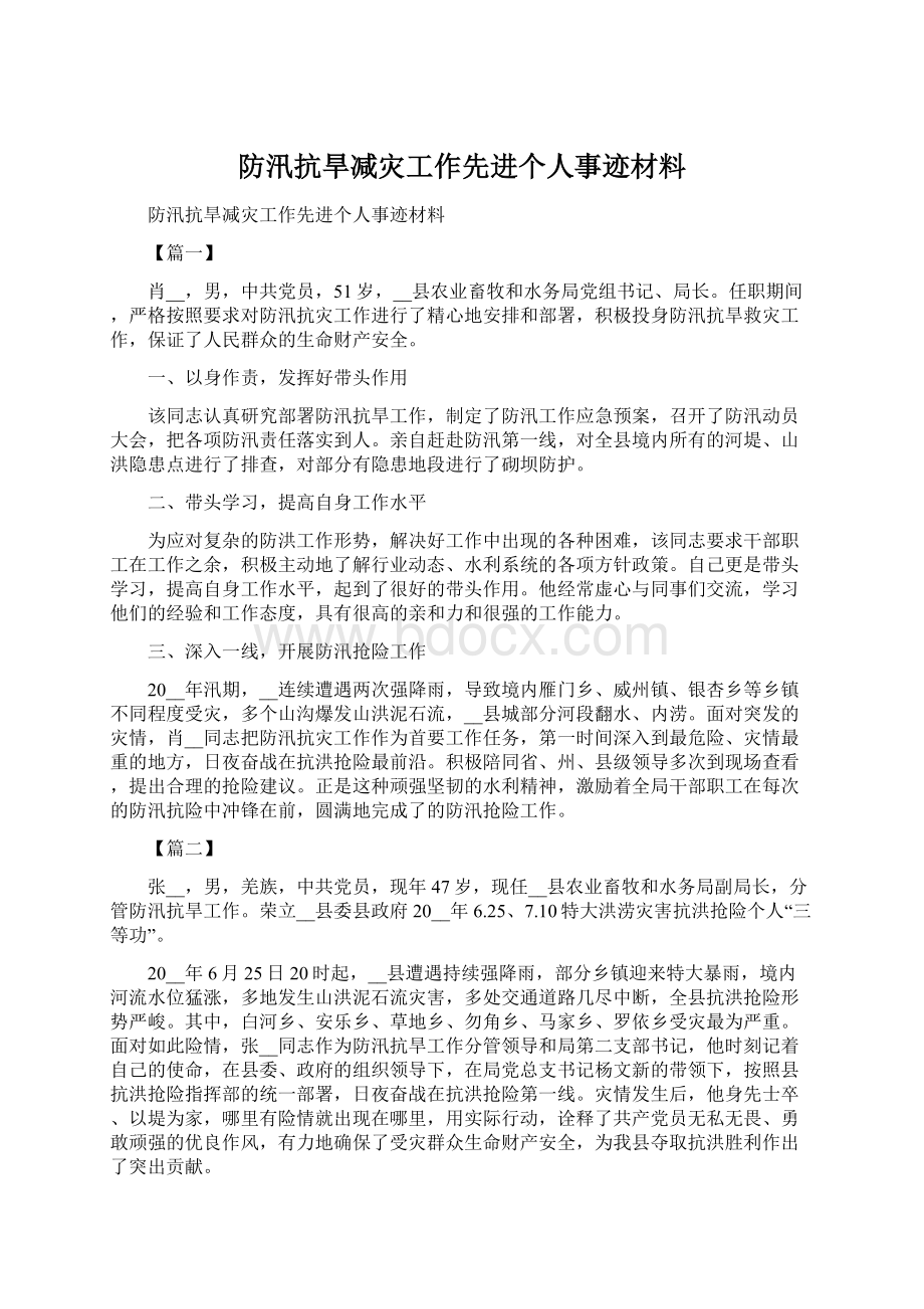 防汛抗旱减灾工作先进个人事迹材料.docx