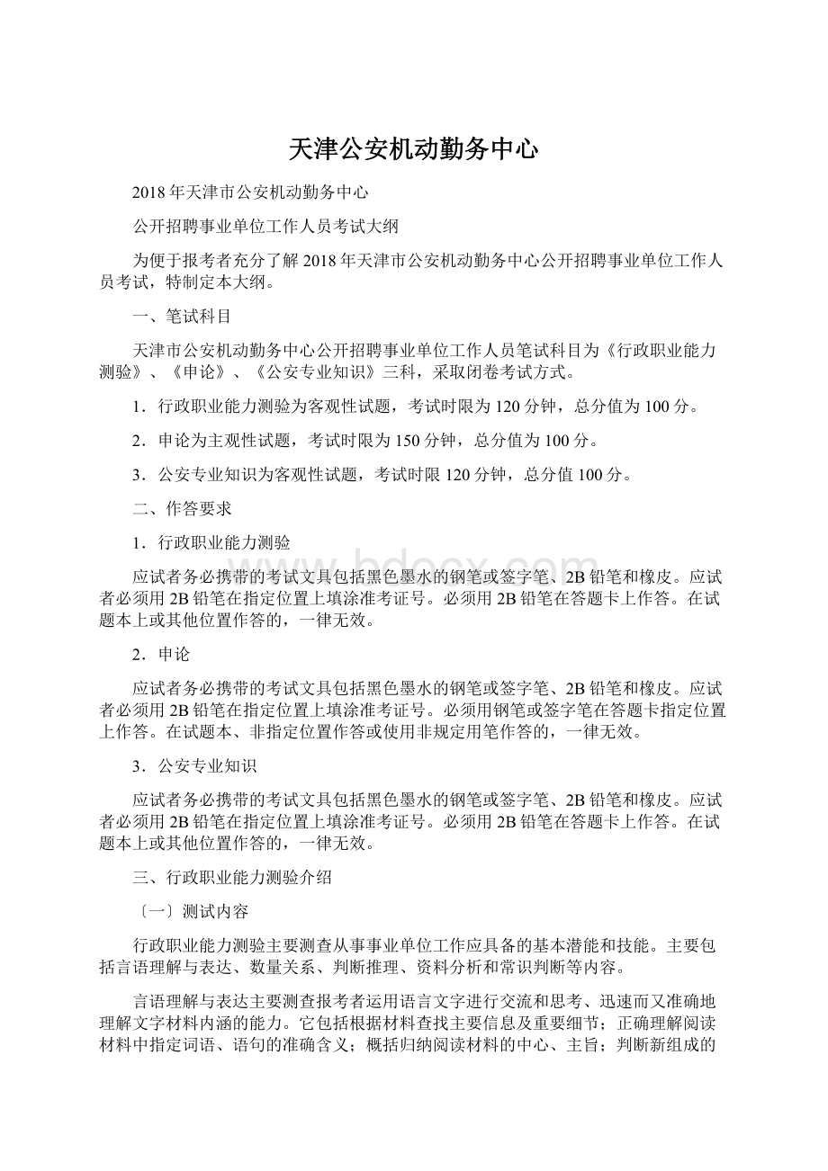 天津公安机动勤务中心文档格式.docx_第1页