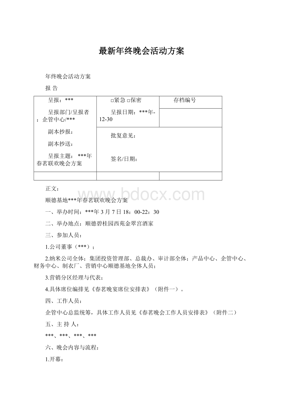 最新年终晚会活动方案.docx_第1页