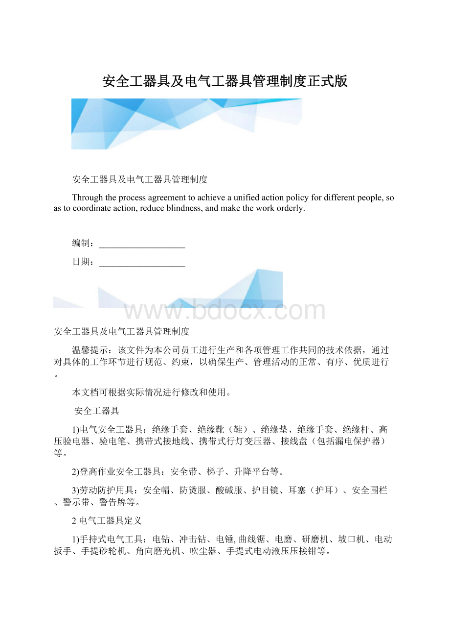 安全工器具及电气工器具管理制度正式版Word下载.docx_第1页