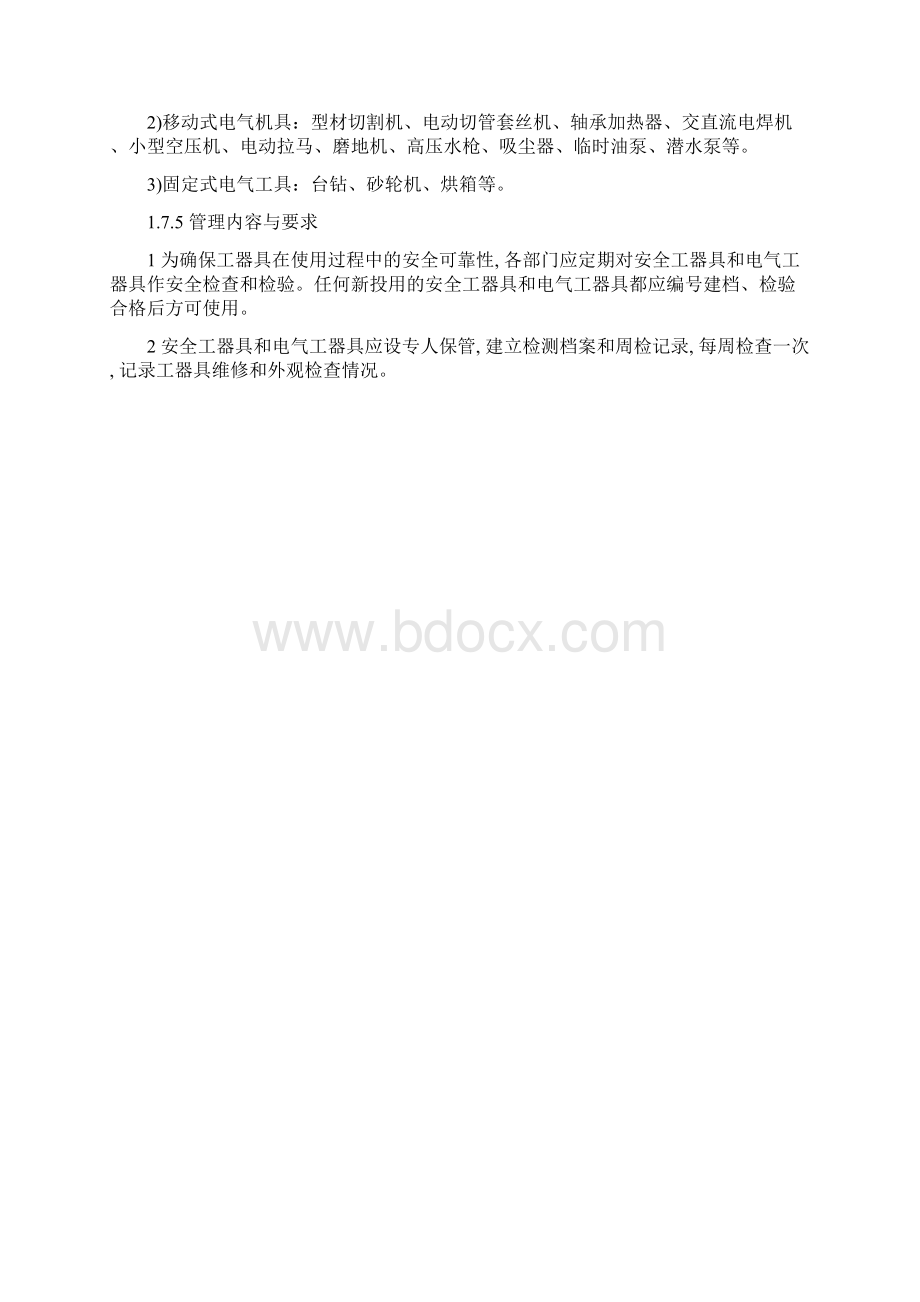 安全工器具及电气工器具管理制度正式版Word下载.docx_第2页