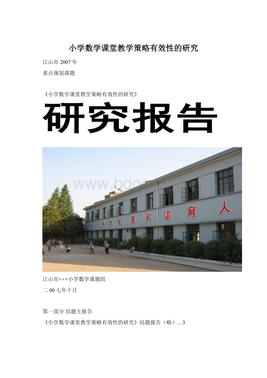 小学数学课堂教学策略有效性的研究Word文档下载推荐.docx