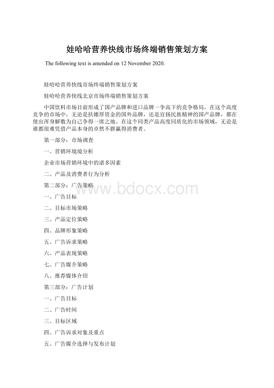 娃哈哈营养快线市场终端销售策划方案Word格式文档下载.docx