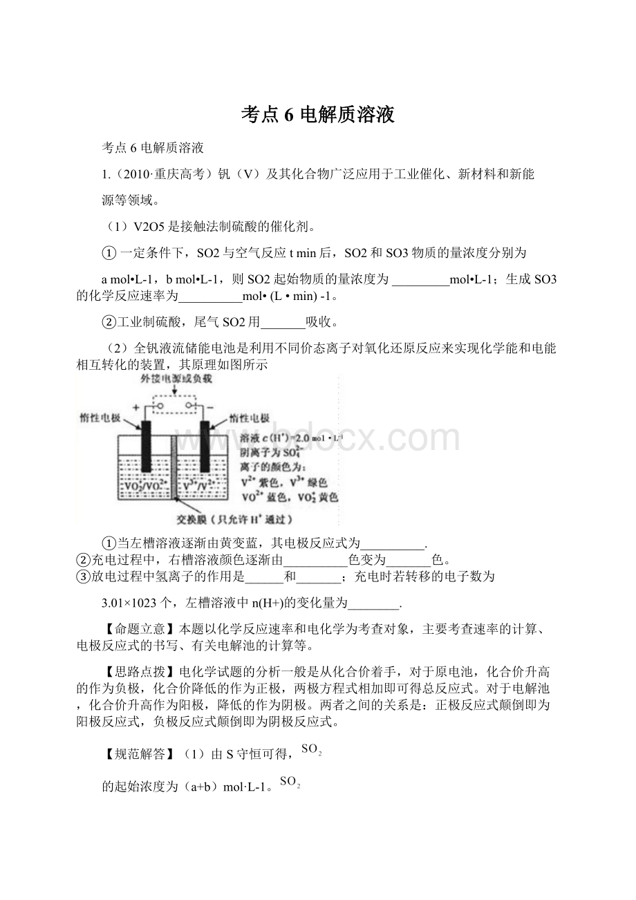 考点6电解质溶液Word文档下载推荐.docx_第1页