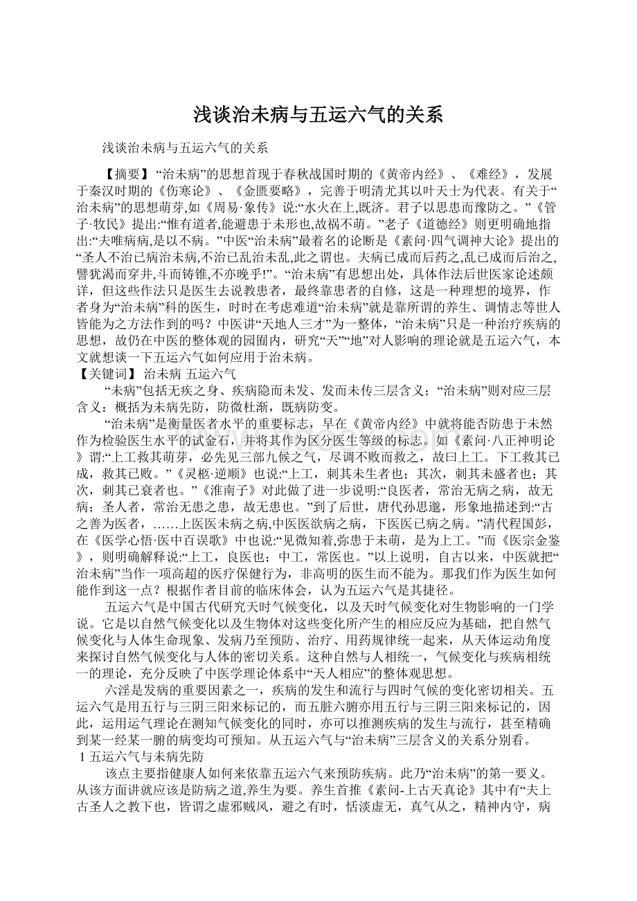 浅谈治未病与五运六气的关系Word格式文档下载.docx_第1页