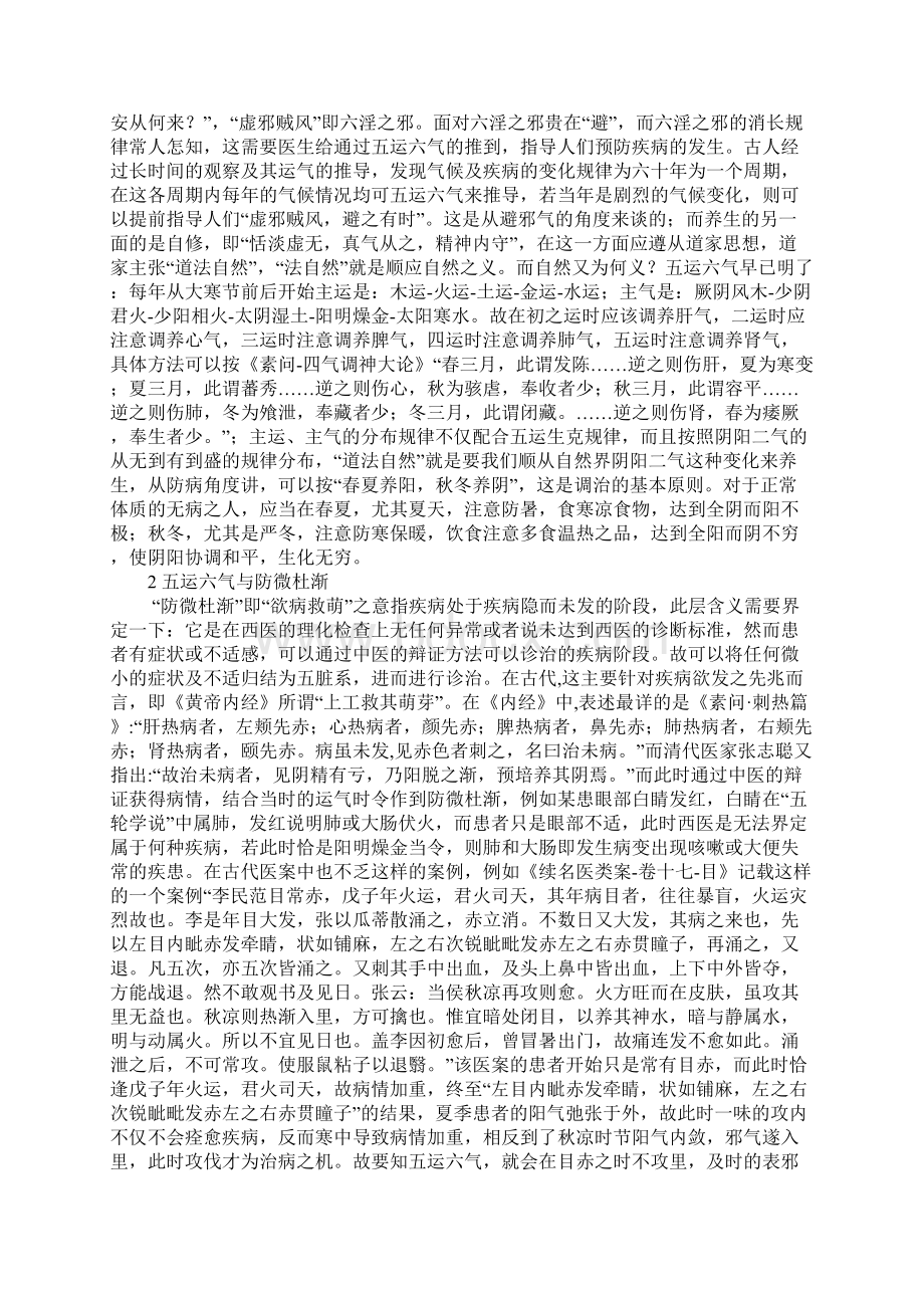 浅谈治未病与五运六气的关系Word格式文档下载.docx_第2页