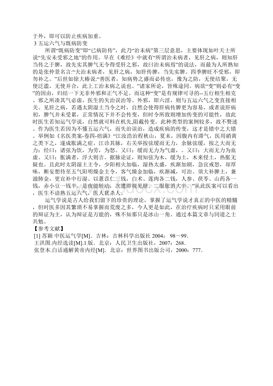 浅谈治未病与五运六气的关系Word格式文档下载.docx_第3页