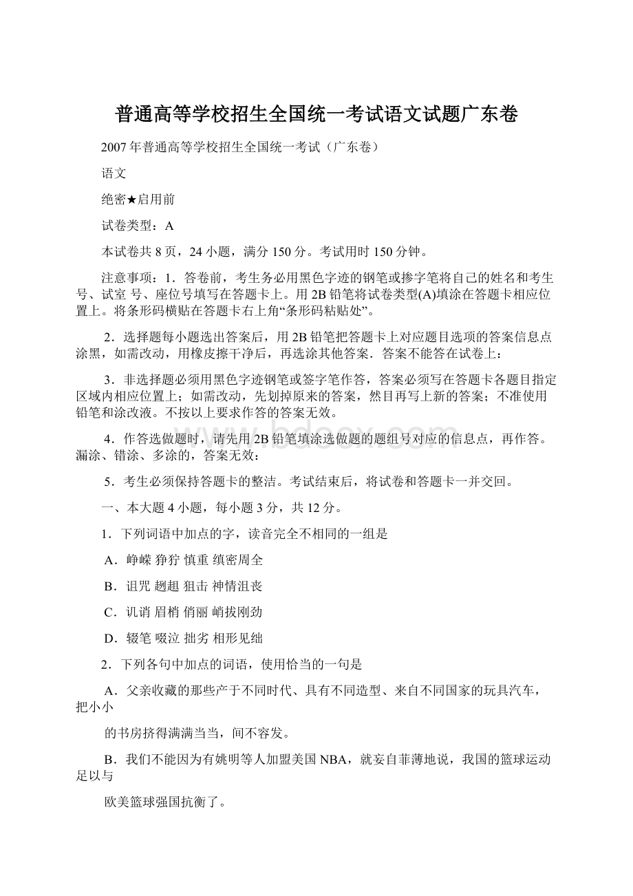 普通高等学校招生全国统一考试语文试题广东卷.docx