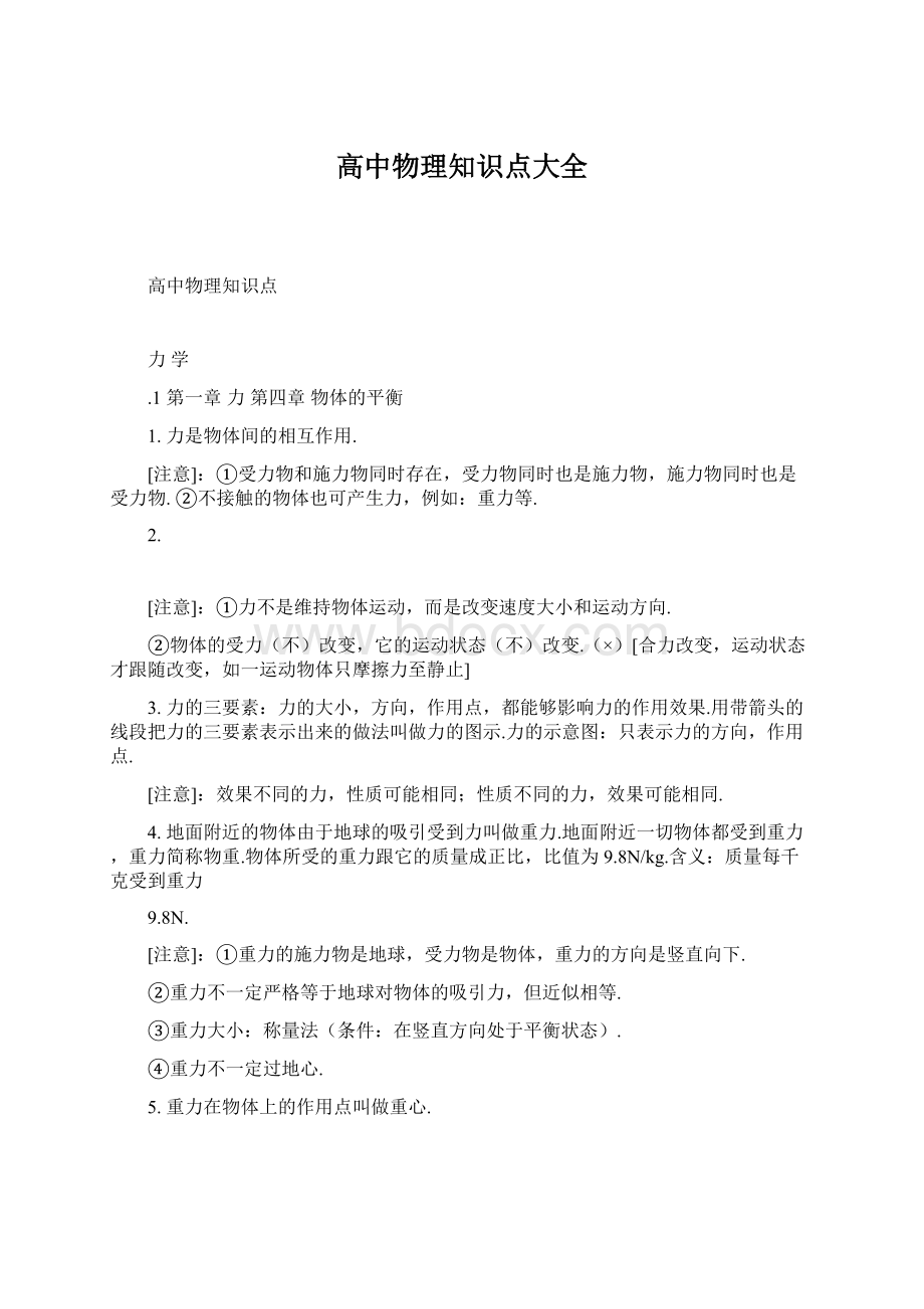 高中物理知识点大全文档格式.docx