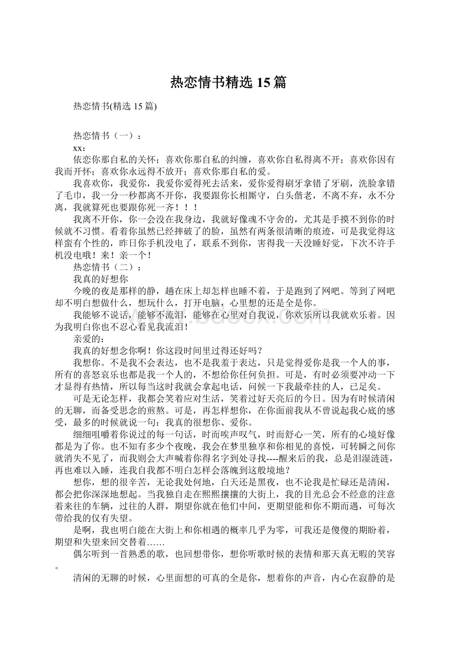 热恋情书精选15篇.docx_第1页