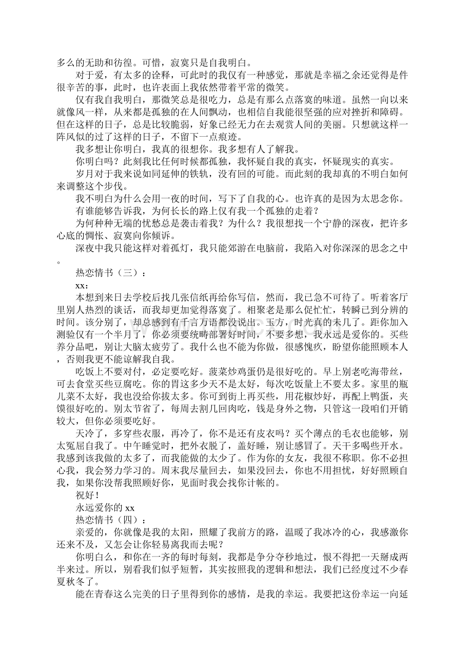 热恋情书精选15篇.docx_第2页