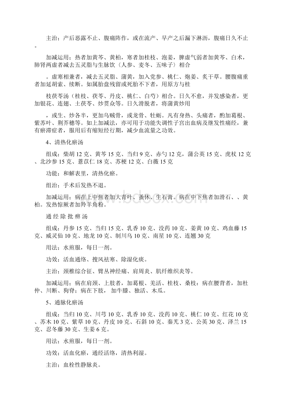 中医名方135个经典编辑处方Word格式文档下载.docx_第2页