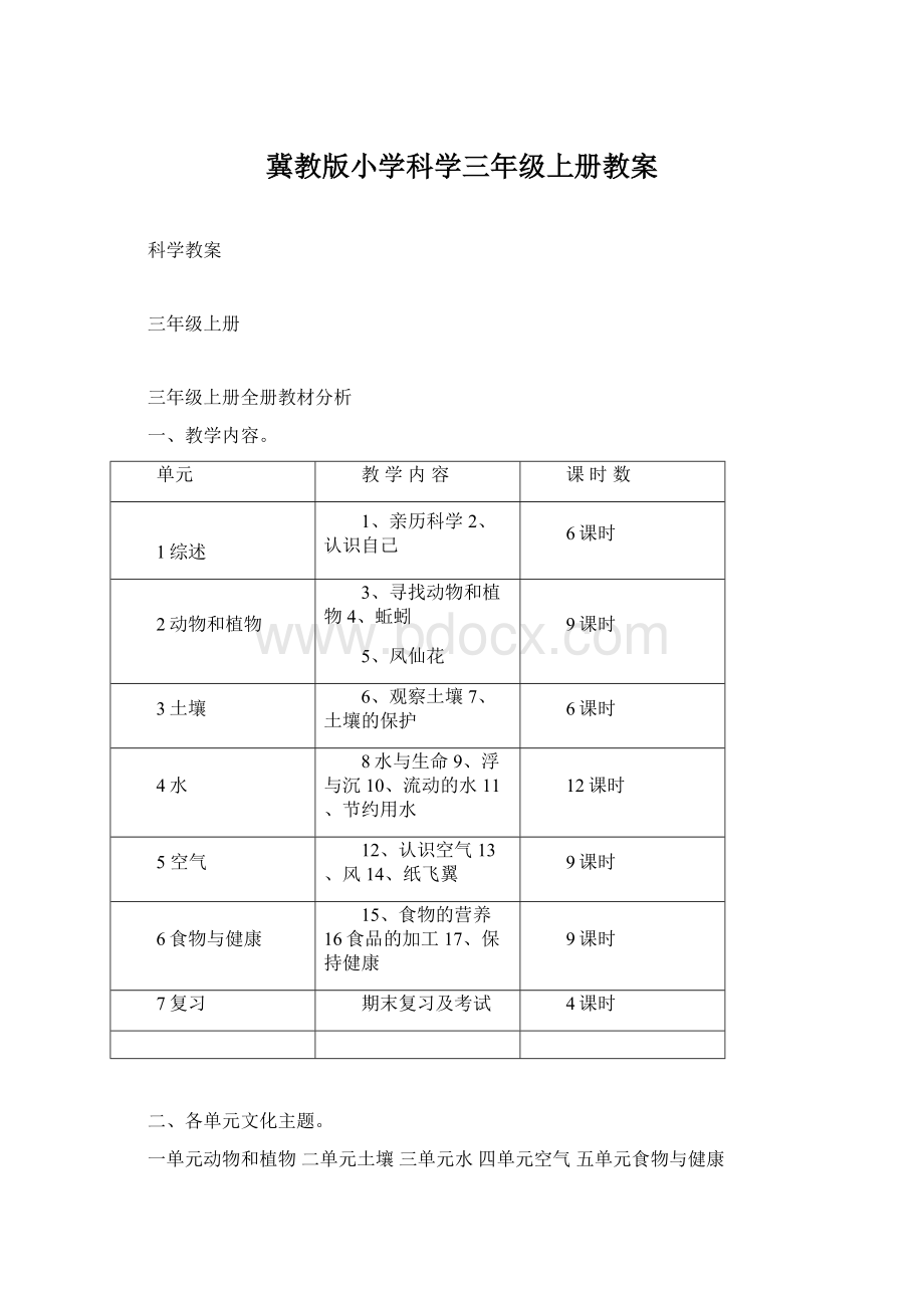 冀教版小学科学三年级上册教案.docx