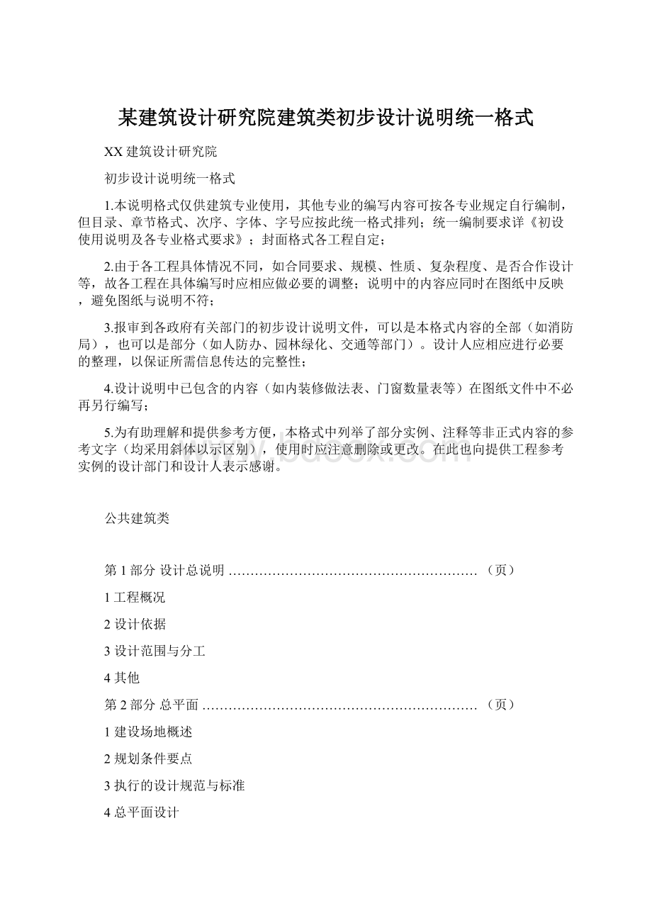 某建筑设计研究院建筑类初步设计说明统一格式Word下载.docx_第1页