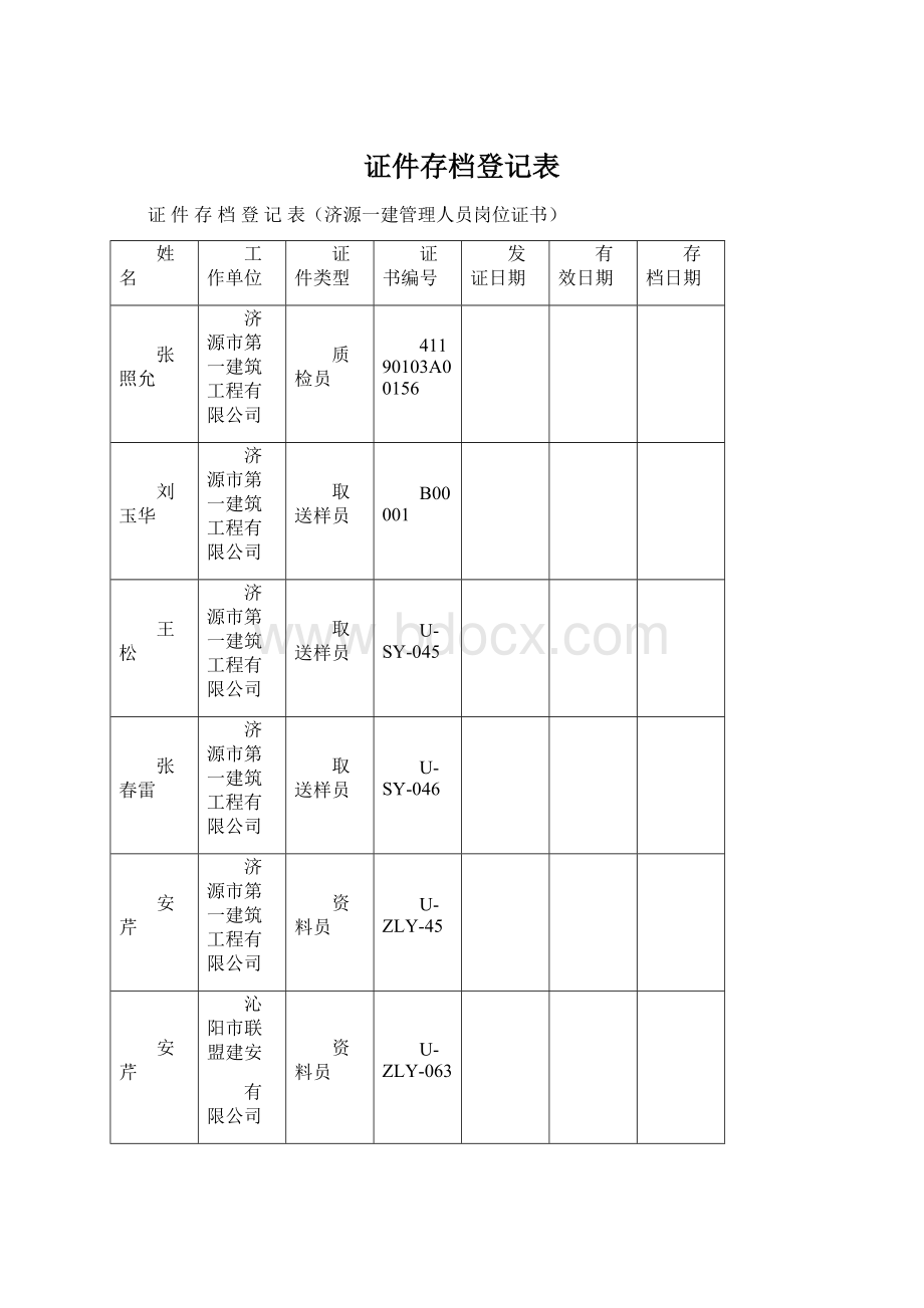 证件存档登记表.docx_第1页