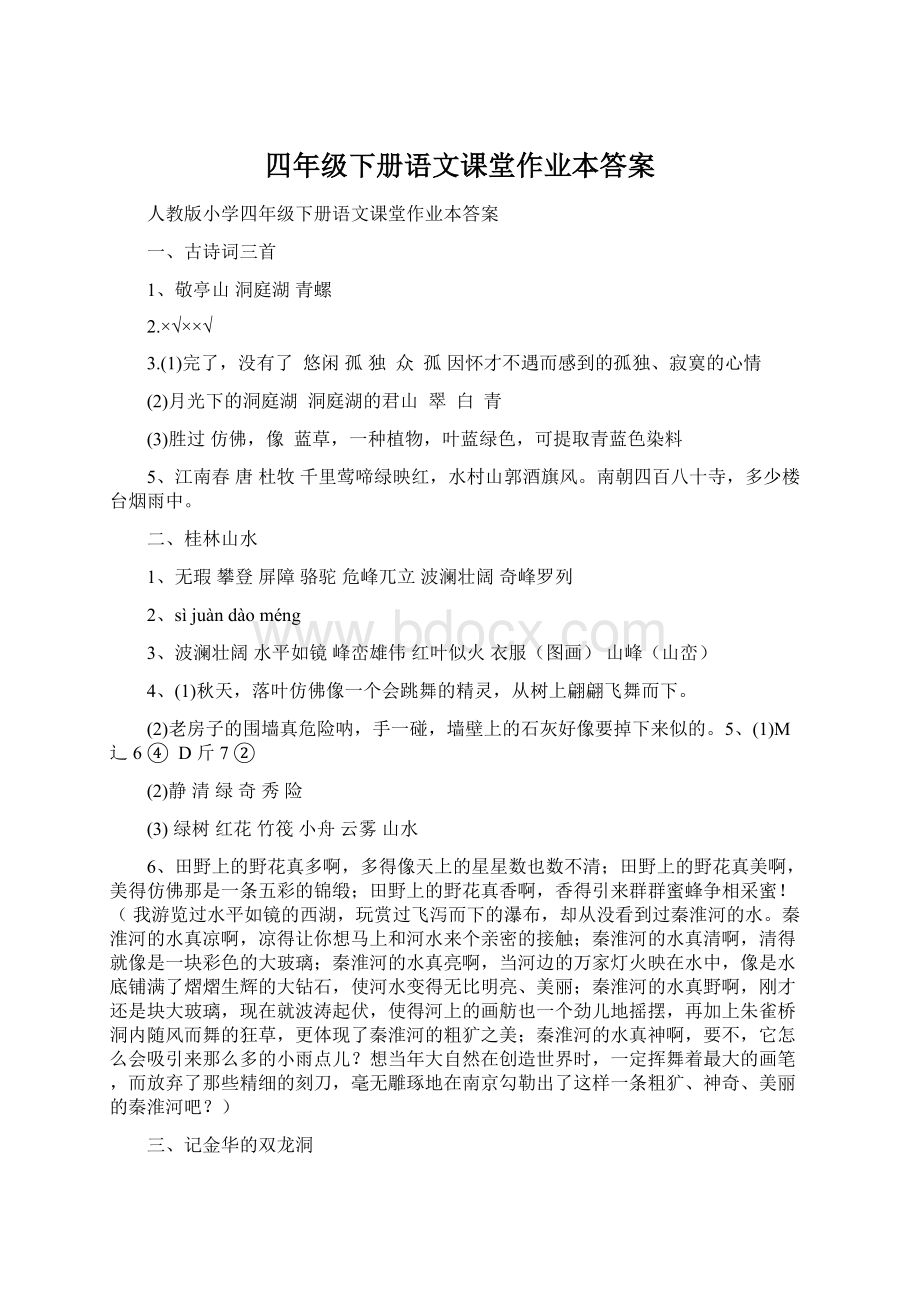 四年级下册语文课堂作业本答案文档格式.docx