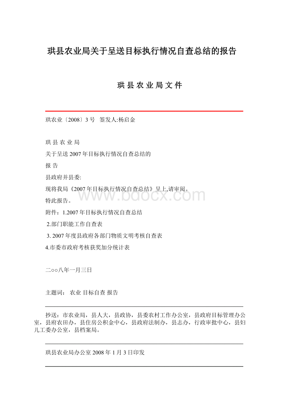 珙县农业局关于呈送目标执行情况自查总结的报告.docx_第1页