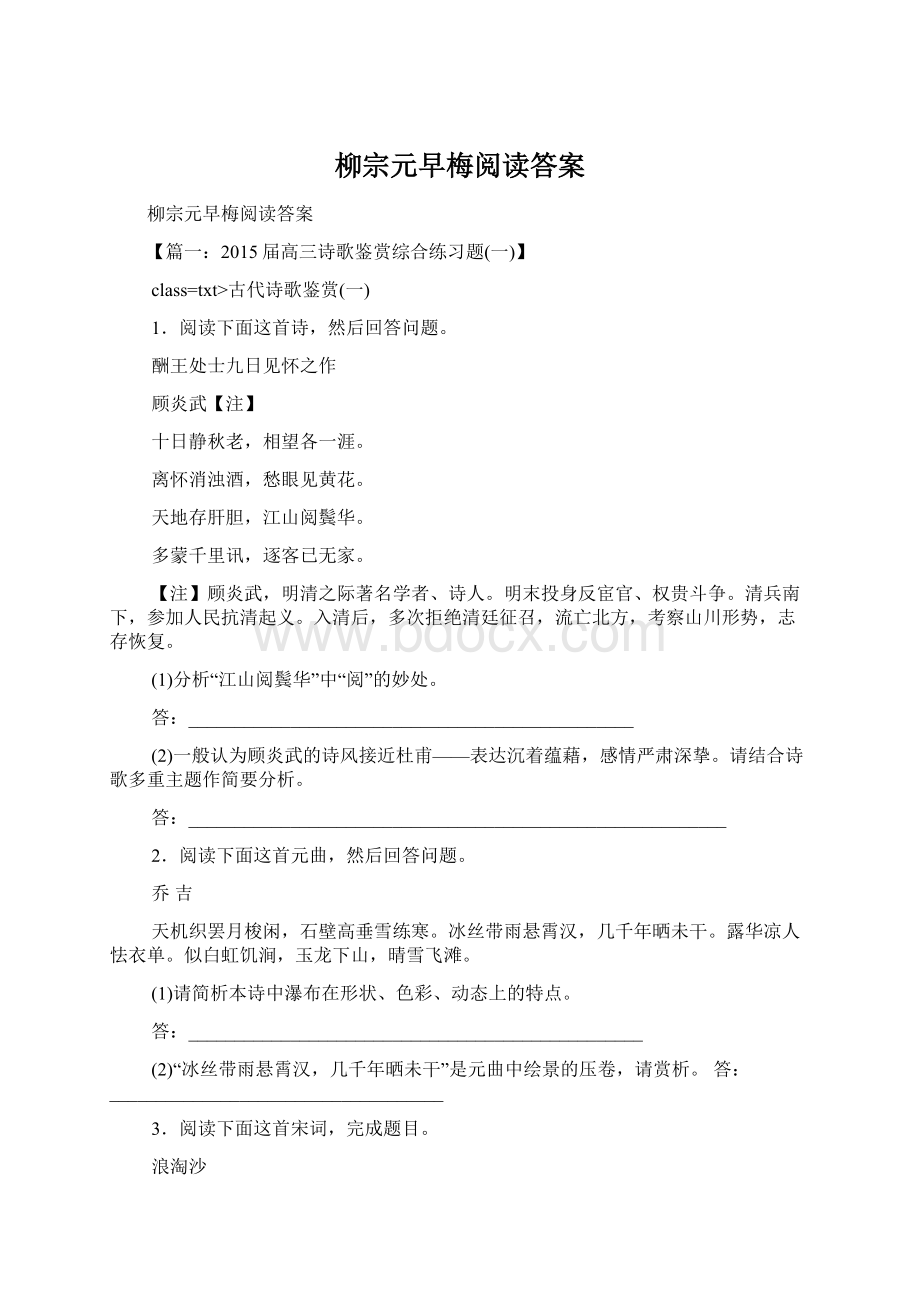 柳宗元早梅阅读答案Word文件下载.docx