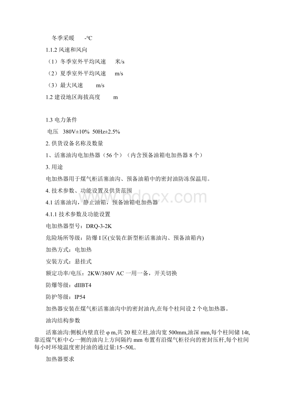 公辅稀油1万煤气柜电加热系统wpsWord下载.docx_第2页