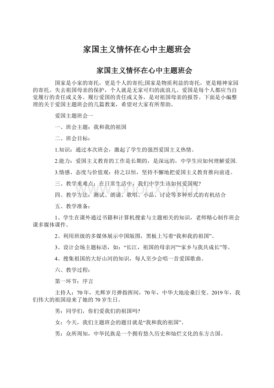 家国主义情怀在心中主题班会Word格式文档下载.docx_第1页