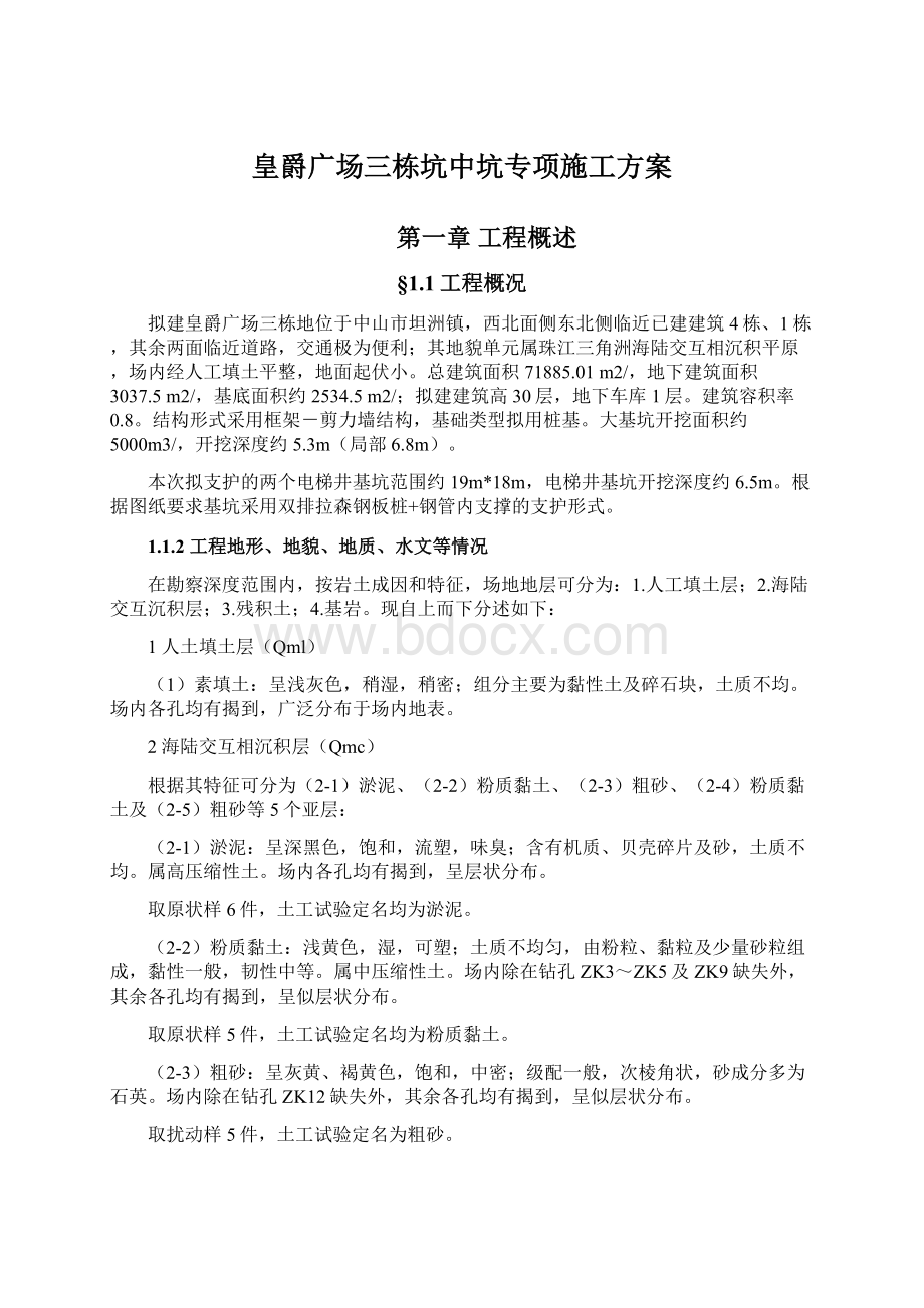 皇爵广场三栋坑中坑专项施工方案Word文档下载推荐.docx_第1页