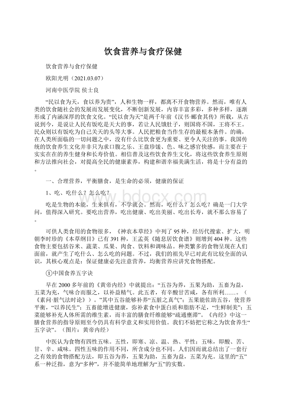 饮食营养与食疗保健Word格式文档下载.docx