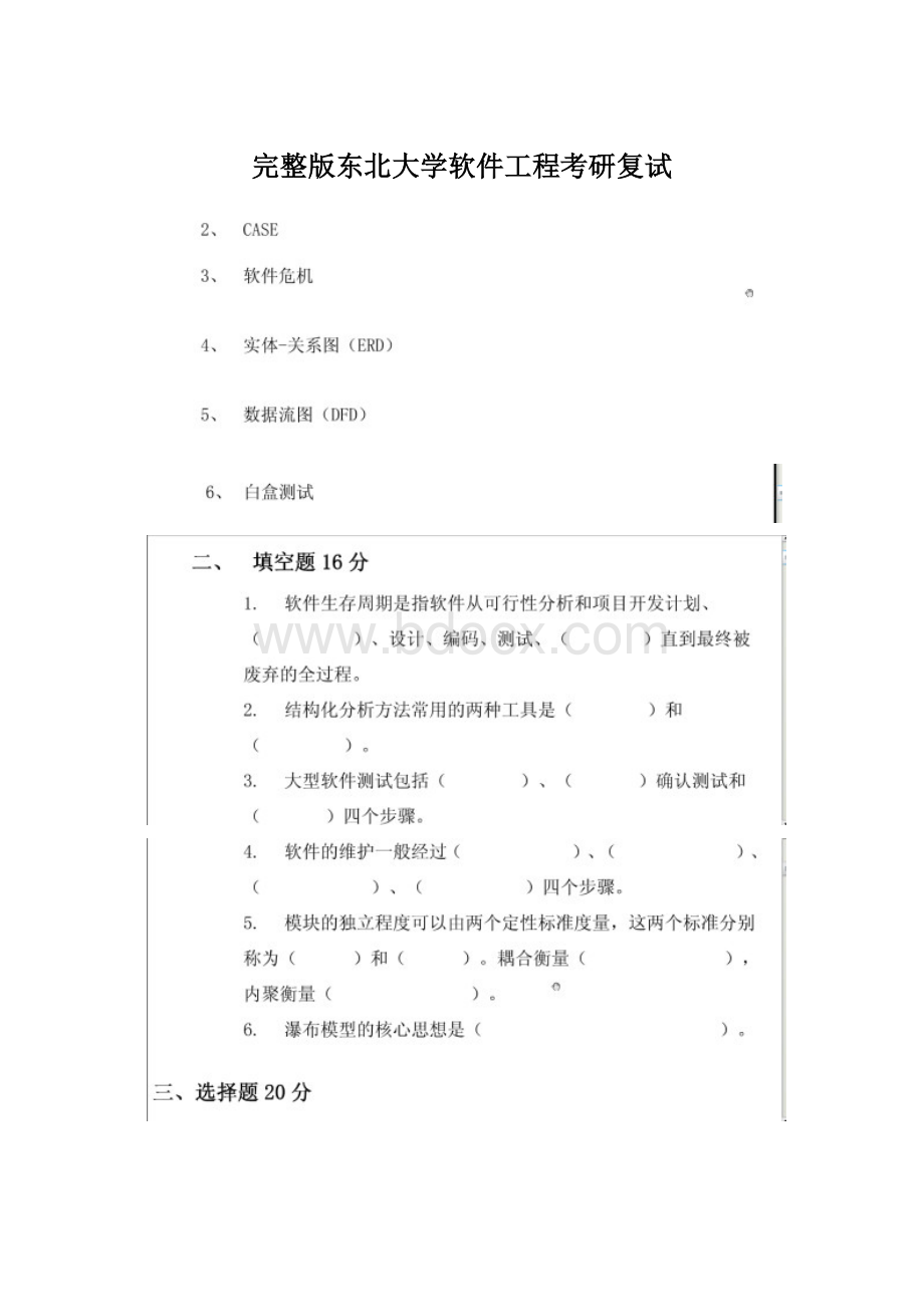 完整版东北大学软件工程考研复试Word文件下载.docx