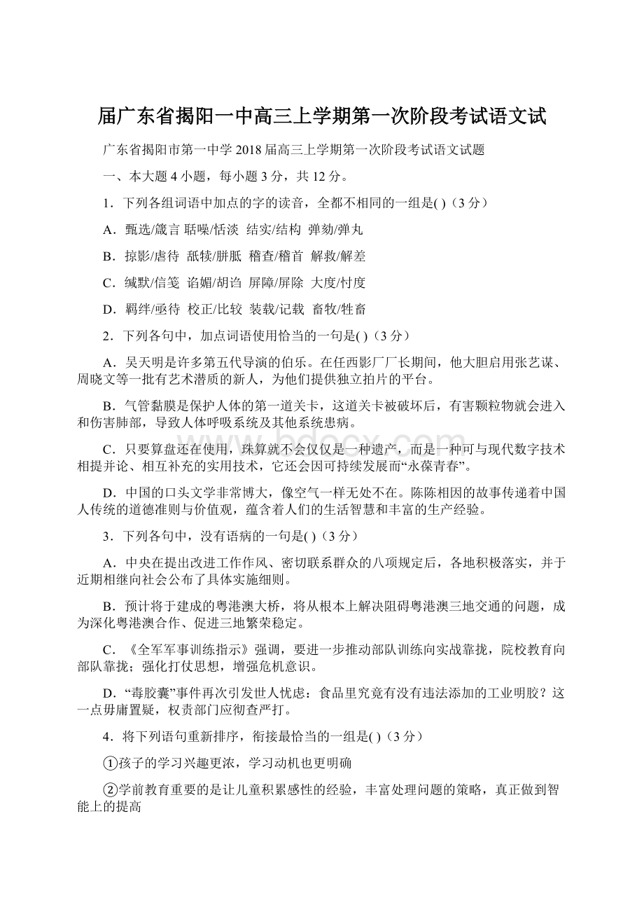 届广东省揭阳一中高三上学期第一次阶段考试语文试.docx