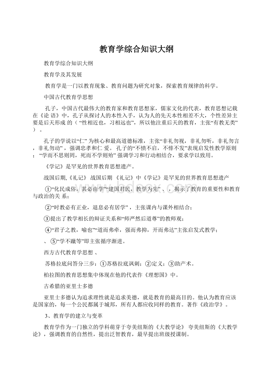 教育学综合知识大纲Word格式文档下载.docx