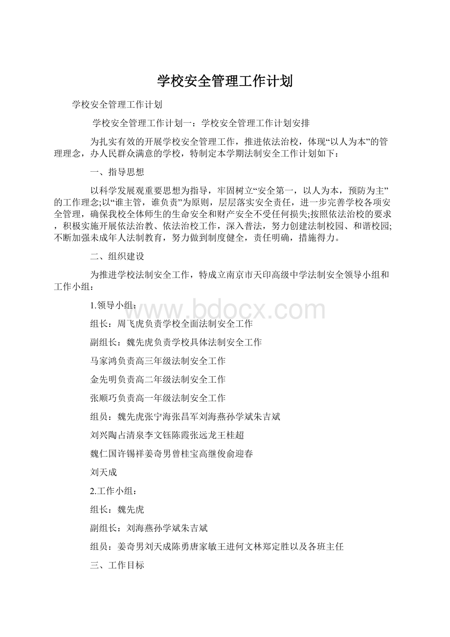 学校安全管理工作计划Word格式文档下载.docx_第1页