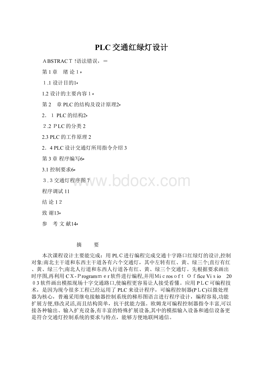 PLC交通红绿灯设计Word格式文档下载.docx_第1页