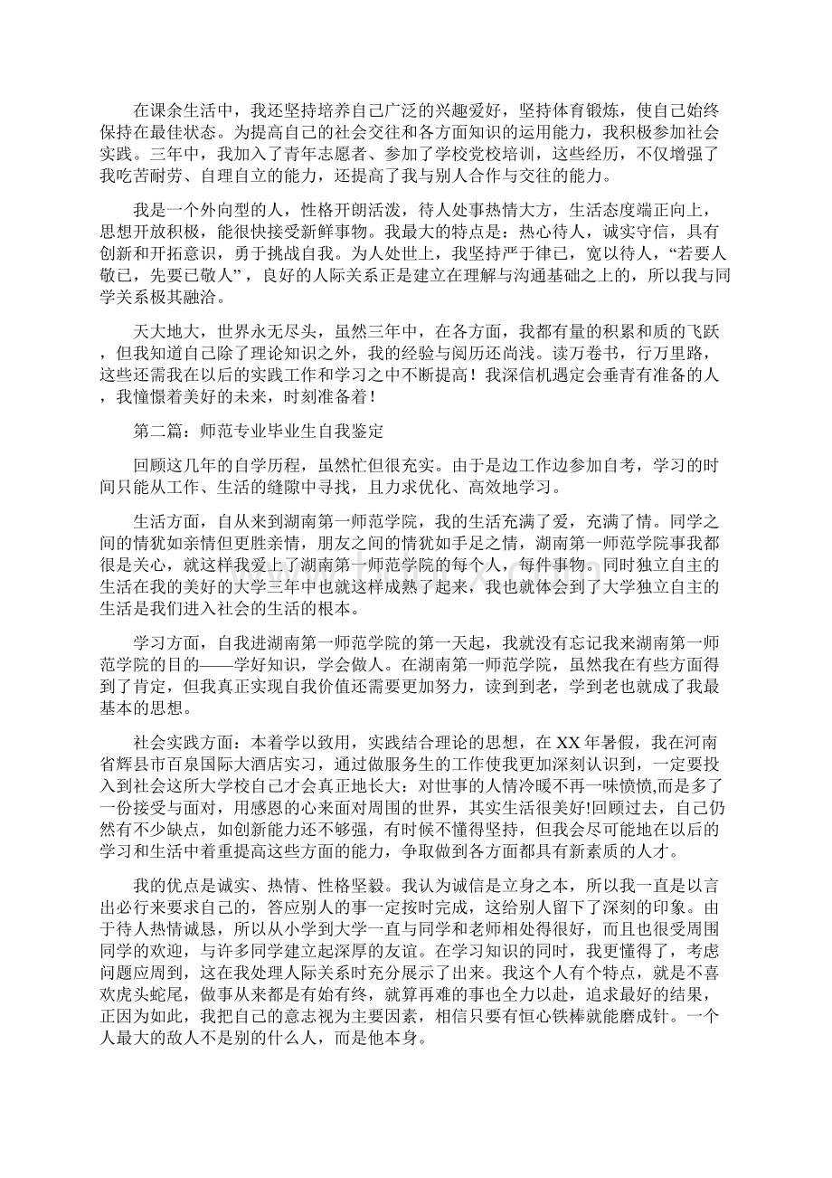 师范毕业生自我鉴定样本多篇.docx_第3页