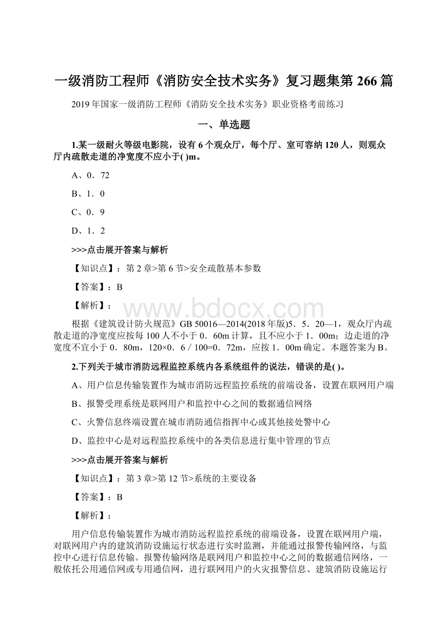 一级消防工程师《消防安全技术实务》复习题集第266篇.docx