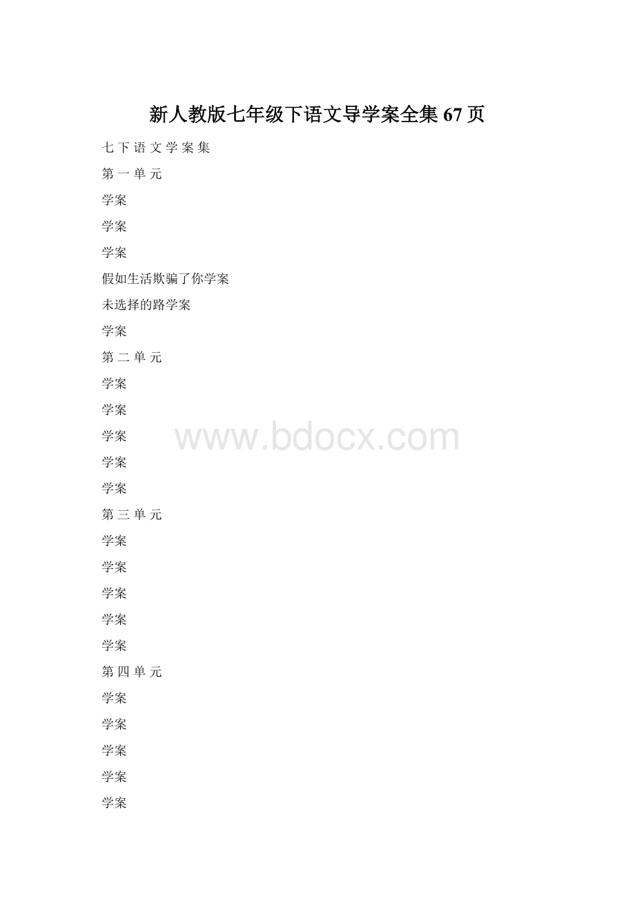 新人教版七年级下语文导学案全集67页Word下载.docx