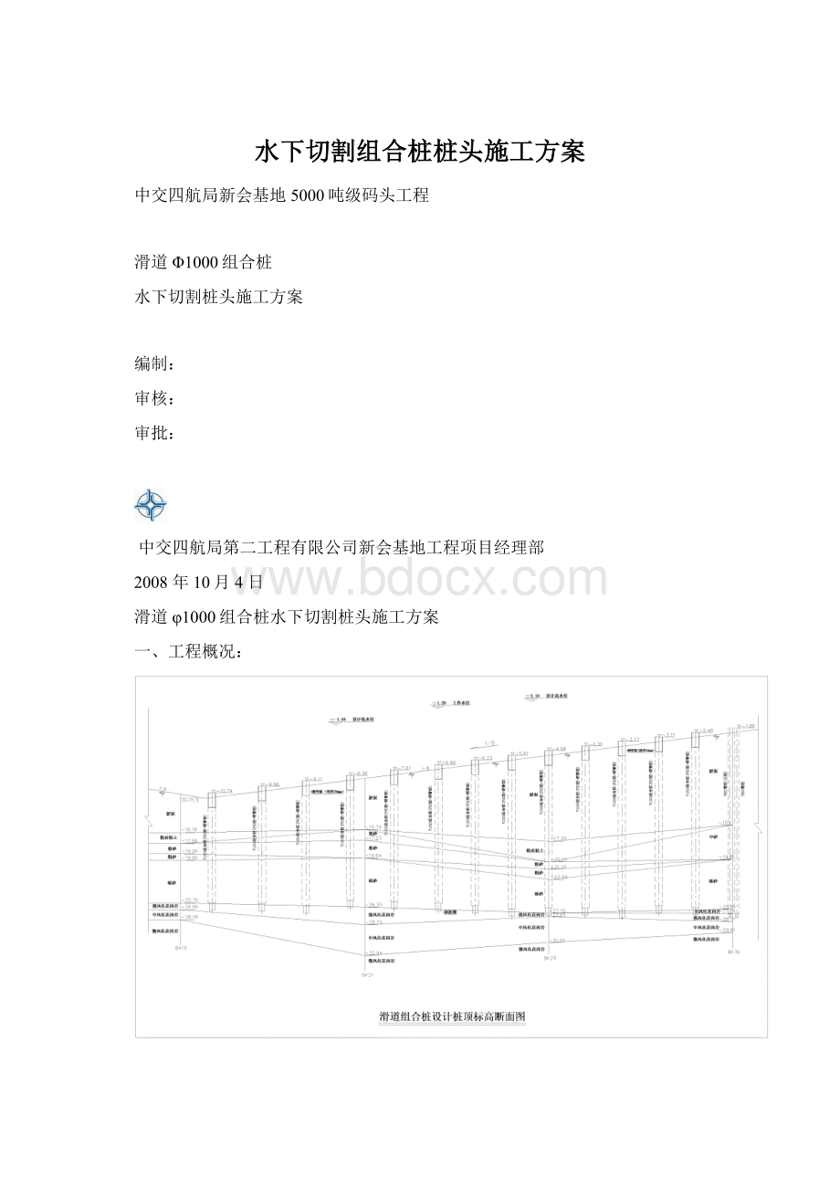 水下切割组合桩桩头施工方案Word格式文档下载.docx_第1页