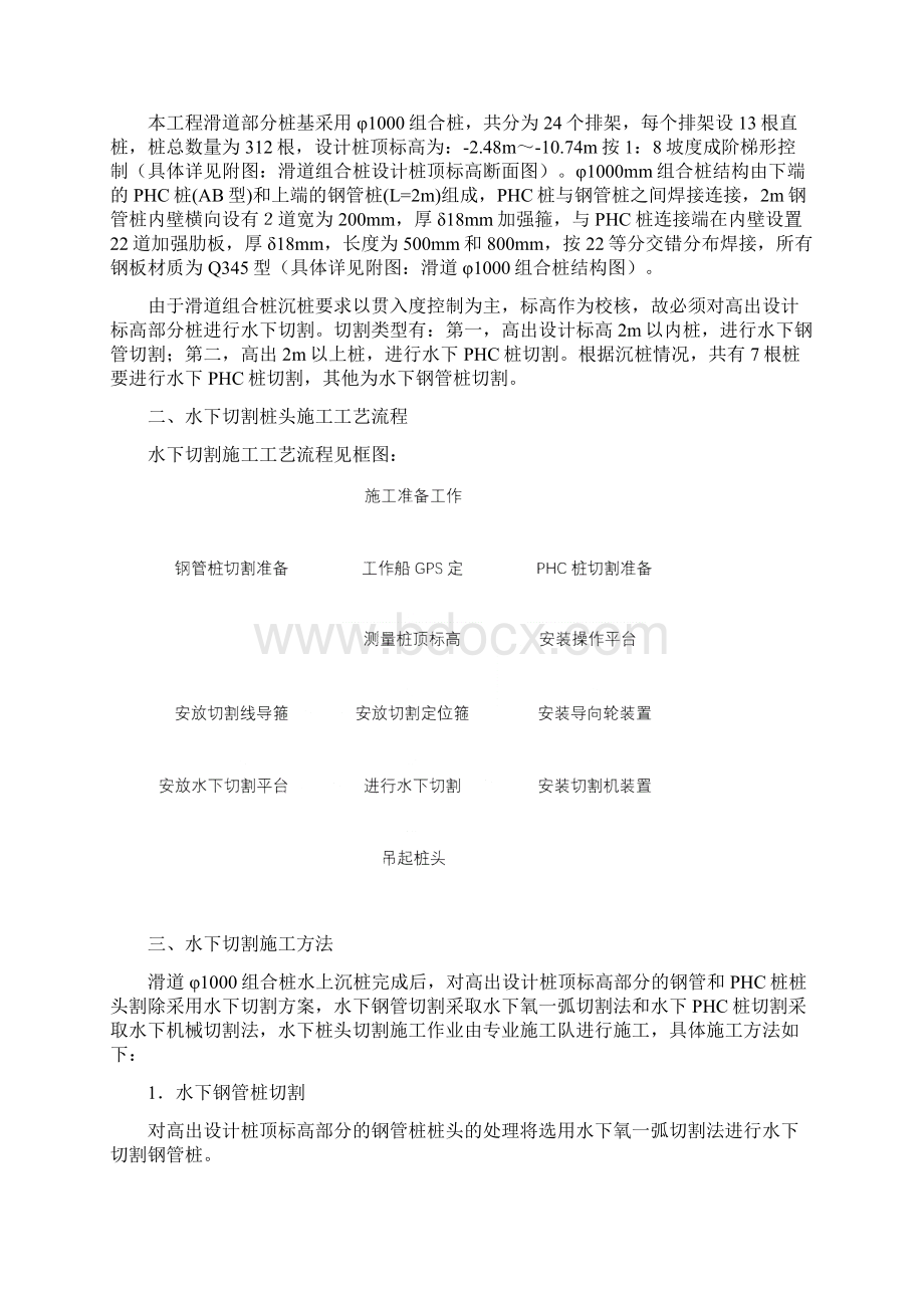 水下切割组合桩桩头施工方案Word格式文档下载.docx_第2页