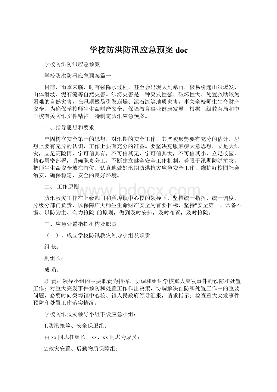 学校防洪防汛应急预案doc.docx_第1页