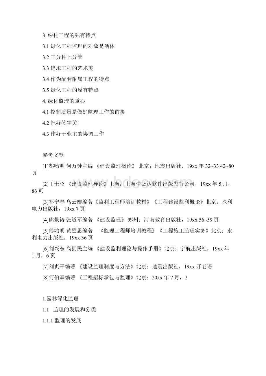 园林绿化监理的要点doc.docx_第2页