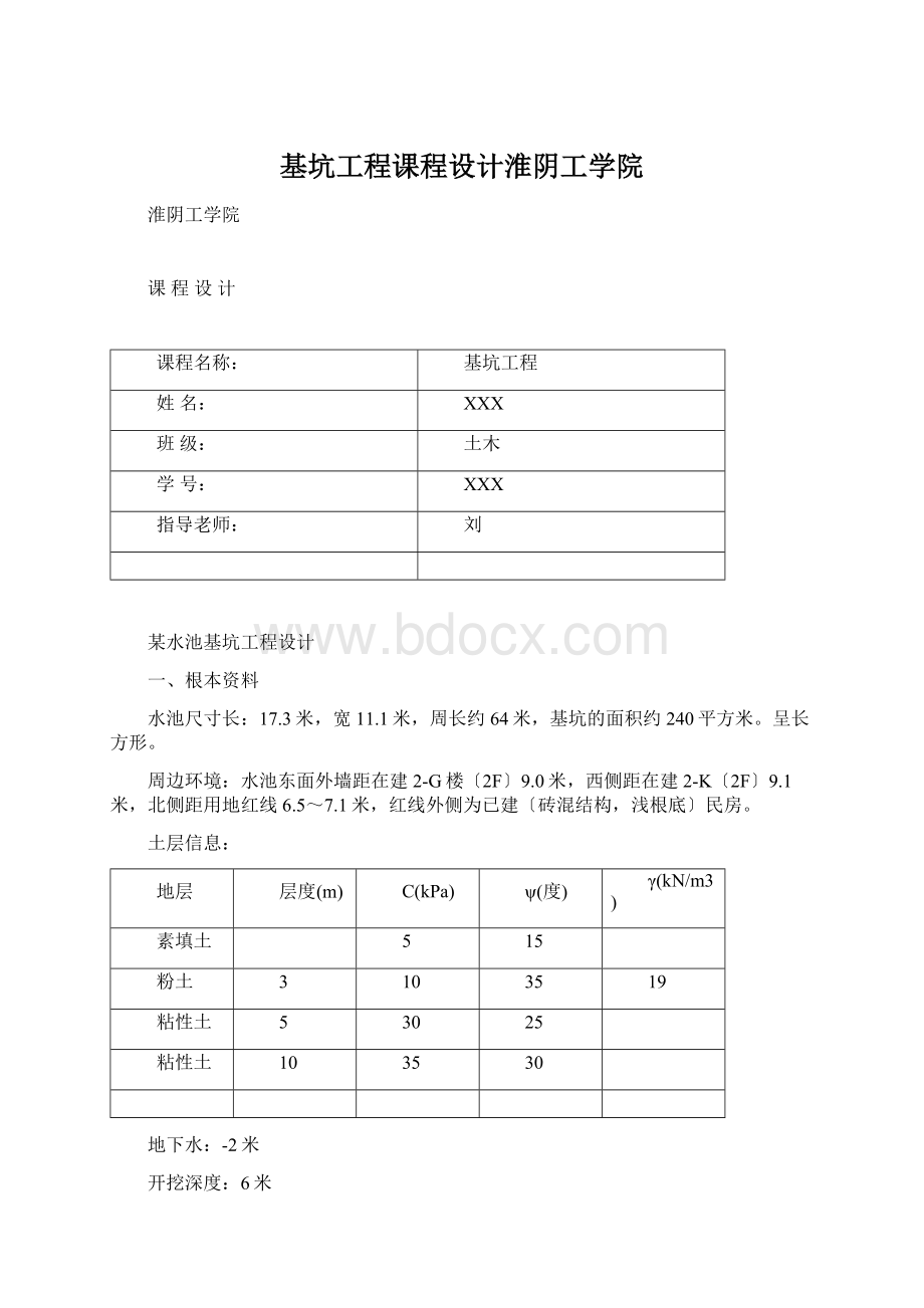 基坑工程课程设计淮阴工学院Word格式.docx