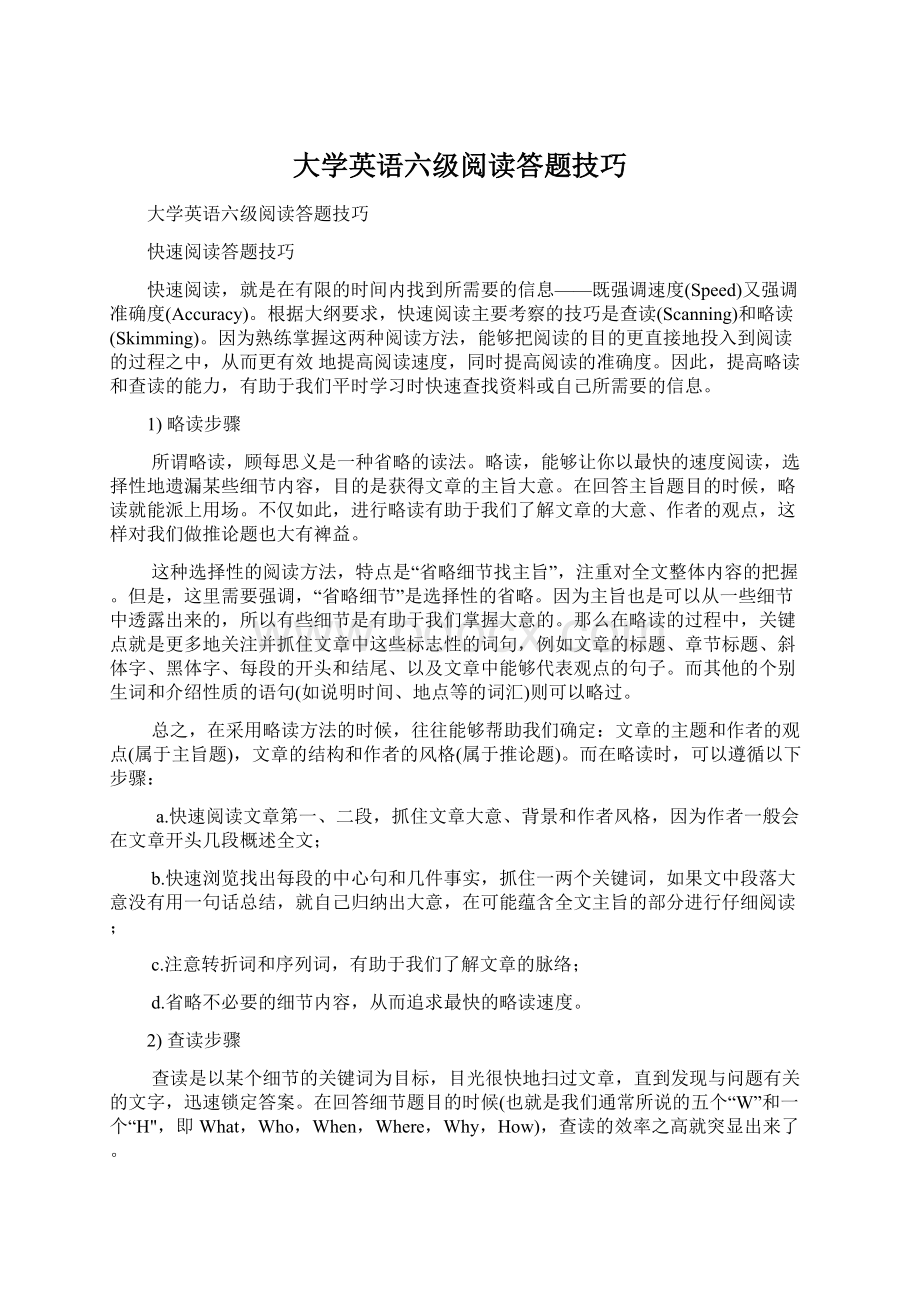 大学英语六级阅读答题技巧.docx