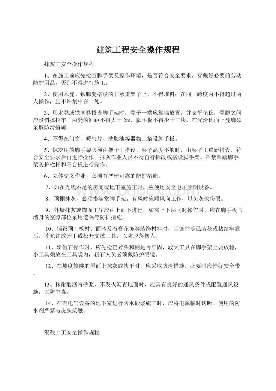 建筑工程安全操作规程.docx_第1页