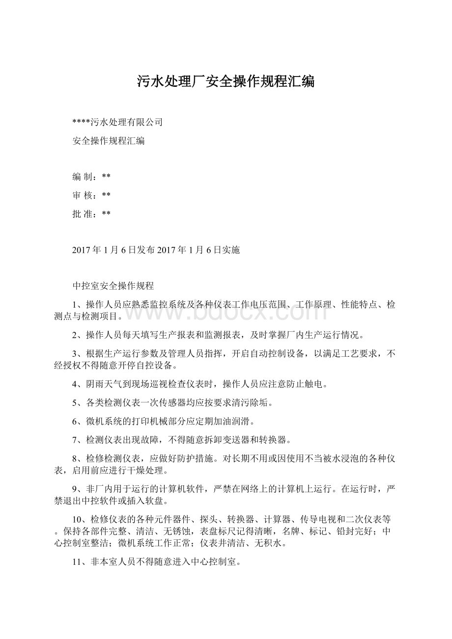 污水处理厂安全操作规程汇编.docx