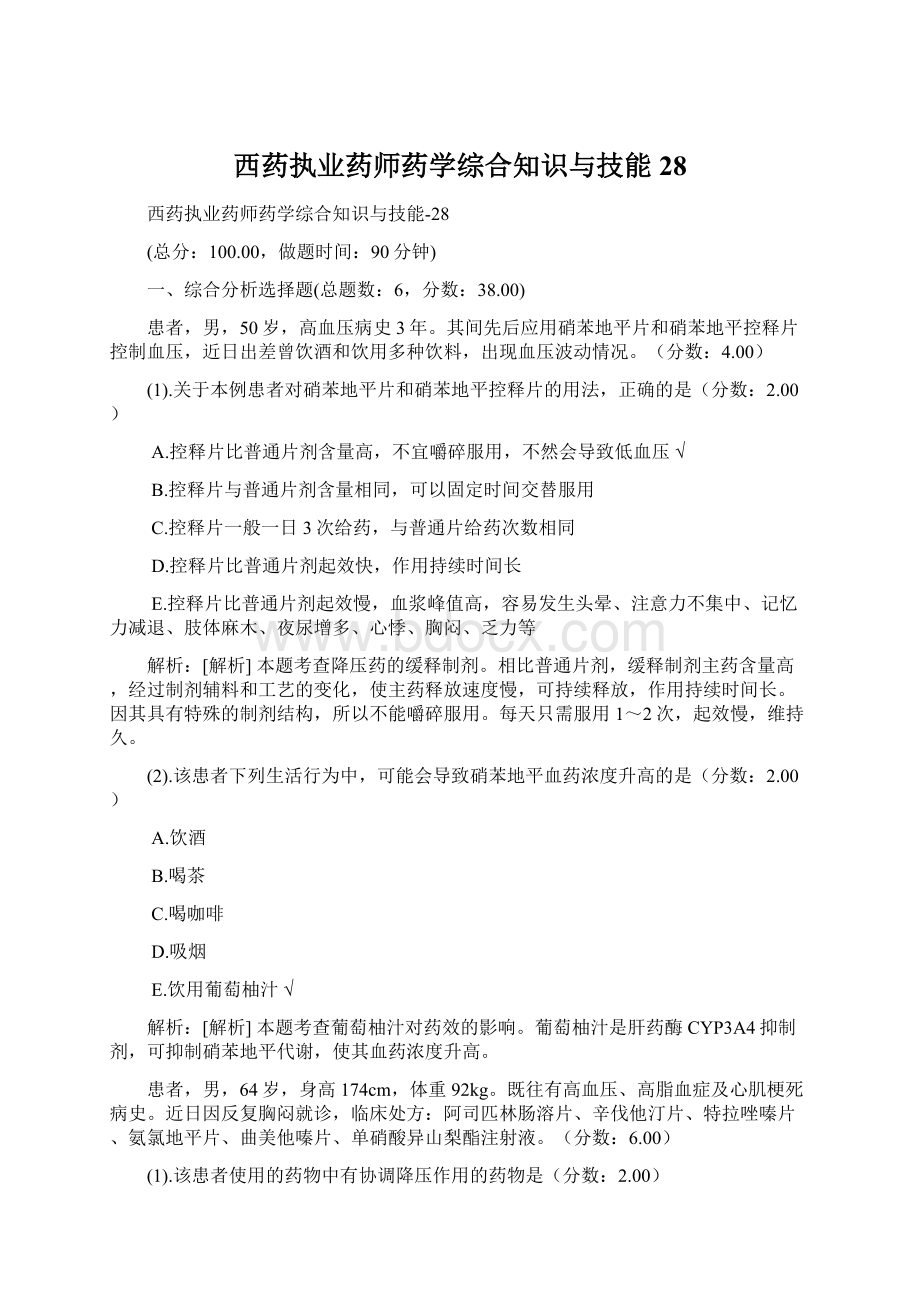 西药执业药师药学综合知识与技能28Word文档格式.docx_第1页