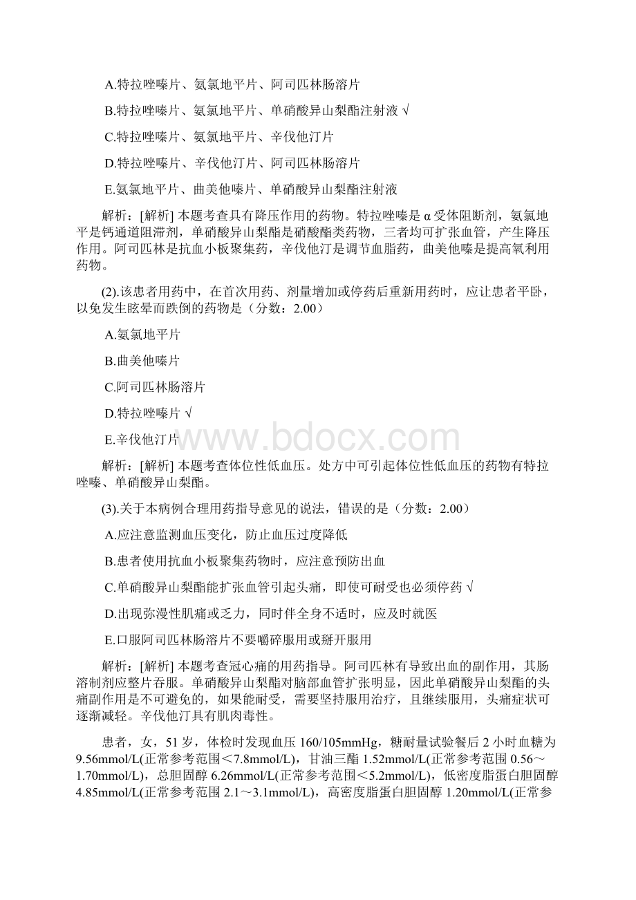 西药执业药师药学综合知识与技能28Word文档格式.docx_第2页